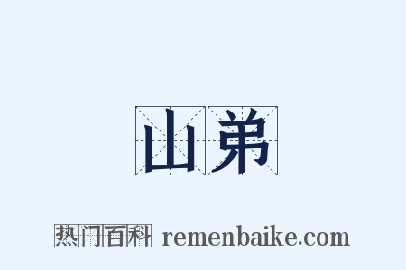 山弟是什么意思的图片